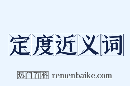定度近义词是什么意思的图片